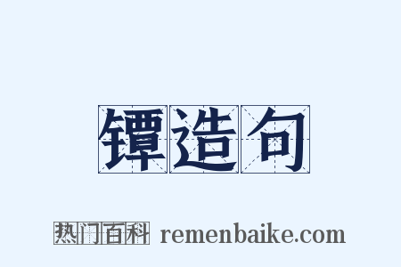 镡造句是什么意思的图片